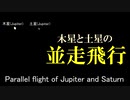 木星と土星の800年ぶりの大接近　The Great Approach of Jupiter and Saturn