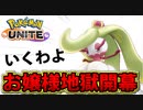 【ポケモンユナイト】圧倒的女王様パワー「アマージョ」を使うわ