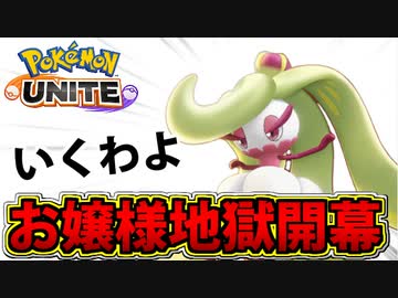 【ポケモンユナイト】圧倒的女王様パワー「アマージョ」を使うわ