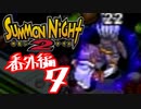 【実況】サモンナイト２で俺が楽しい　番外編（７/８）