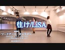 【往け(yuke)/LiSA】踊ってみた(オリジナル振付)【ソードアート・オンラインープログレッシブー星なき夜のアリア】