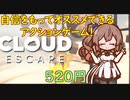 Steamの新作ゲーム_紹介風プレイ動画【CloudEscape】【Cevio_AI実況プレイ】