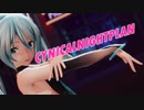 【第1回MMD廃】黒服つみ式ミクさんのシニカルナイトプラン