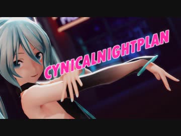 【第1回MMD廃】黒服つみ式ミクさんのシニカルナイトプラン