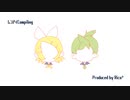 【鏡音リン、鏡音レン】レンアイCompiling【鏡音生誕祭14th】