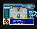 【GBA】オリエンタルブルー　青の天外 32【プレイ動画】【OrientalBlue】
