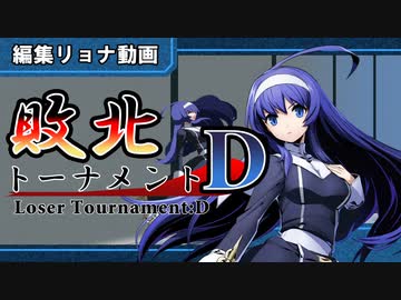 編集リョナ：敗北トーナメントDブロック予選　敗者のオリエを皆で壊そう【BBTAG】
