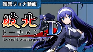 編集リョナ：敗北トーナメントDブロック予選　敗者のオリエを皆で壊そう【BBTAG】