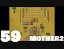 【のんびり実況】MOTHER2【PART59】
