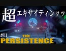 【The Persistence】#11 宇宙でも3Dアクションゲーム【フリープレイで征く】