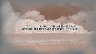 クトゥルフ神話TRPG『拝啓、決して出会う事のない貴方に祝福を』