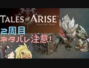 【2周目ネタバレ注意】まったりテイルズオブアライズ その36【ゆっくり実況】