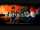 【ニコカラ】おおきくなった恐竜 【offvocal】