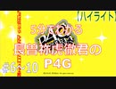 【5分でわかる】長曾祢虎徹君のP4Gハイライト【＃6～10】