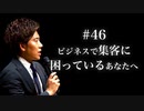 #46 ビジネスで集客に困っているあなたへ