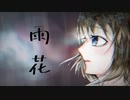 雨花 feat.初音ミク  (uka)