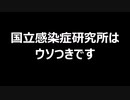 国立感染症研究所はウソつきです