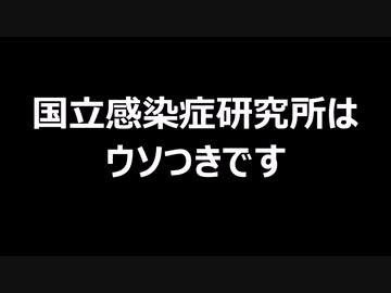 国立感染症研究所はウソつきです