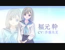 TVアニメ「明日ちゃんのセーラー服」福元 幹(CV.斉藤朱夏)イメージPV | 2022年1月8日(土)放送開始