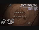 【実況】滑舌怪しくファイアーエムブレム風花雪月 Part60