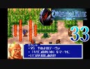 【GBA】オリエンタルブルー　青の天外 33【プレイ動画】【OrientalBlue】