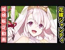 【ゆっくり解説】城娘販促動画！［花嫁衣装］シャンティイ城！【御城プロジェクト:RE】