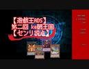 【遊戯王ADS】第二回 ke闘王国【センリ視点】