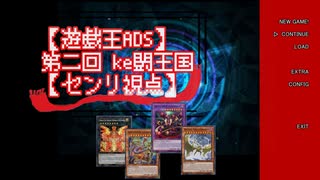 【遊戯王ADS】第二回 ke闘王国【センリ視点】