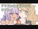 道東きりたんはアリアンロッドTRPGがしたい。CL5「秋空の夢」リプレイ⑥　ミドル４戦闘～クライマックス冒頭まで