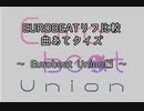 EUROBEATリフ比較 曲あてクイズ8 ～Eurobeat Union編～