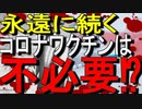【10分でゆっくり解説】コロナワクチン追加接種は一生続くのか？｜コロナワクチン関連ニュース