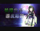 【Rimworld】循環世界漂流離譚 part2-1【VOICEROID】