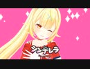 【星川サラ】シンデレラ【にじさんじMMD】