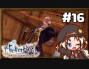 【ライザのアトリエ】あかりのクーケン島観光日誌 #16