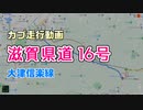 カブ走行動画：大津信楽線〈滋賀県道16号〉