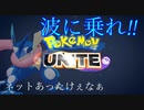 【ポケモンユナイト】波に乗ってきた？（色々な意味で）【ゲッコウガ】