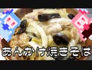 あんかけ焼きそばをつくろう【VOICEROIDキッチン】
