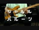 【弾いてみた】シャルル - バルーン(須田景凪)[ベース + ドラム]【Bass Drum Cover カラオケ】
