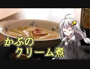 釣れなくても料理！かぶのクリーム煮！【VOICEROIDキッチン】