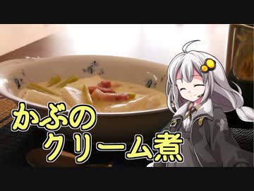 釣れなくても料理！かぶのクリーム煮！【VOICEROIDキッチン】