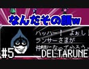 【DELTARUNE】チャプター2が出たから1から始めるデルタルーン【Part 5】