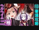 【ヘルの遊戯場】ヘルヘイム・二層・難しい 12審議【御城プロジェクト:RE】