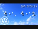 【ゆっくり紹介】SCP-8900-EX 青い、青い空