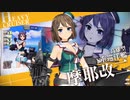艦これアーケード　2021年12月着任艦娘紹介動画