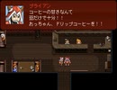 【VIPRPG】 MOSIMO・COFFEE