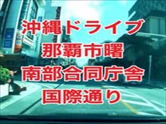 沖縄ドライブ・那覇市曙→南部合同庁舎→国際通り