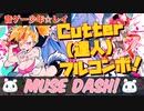 【Muse Dash】Cutter（達人）フルコンボ【音ゲー少年☆レイ】