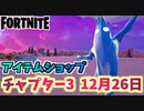 【フォートナイト】12月26日本日のアイテムショップとポーラーピーリー チャプター3【Fortnite】