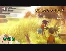 今日も休めよさんの天穂のサクナヒメ実況　その６
