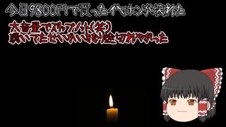 【意味が分かると怖い話】今日９８００円で買ったイヤホンが壊れた　【ゆっくり】【朗読】
